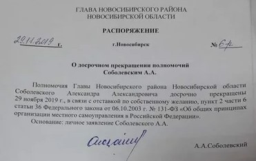 Глава Новосибирского района Александр Соболевский ушел в отставку