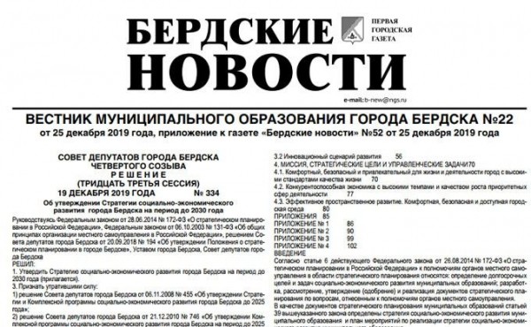 Вестник муниципального образования города Бердска №22 вышел в свет Вестник муниципального образования города Бердска №22 вышел в свет