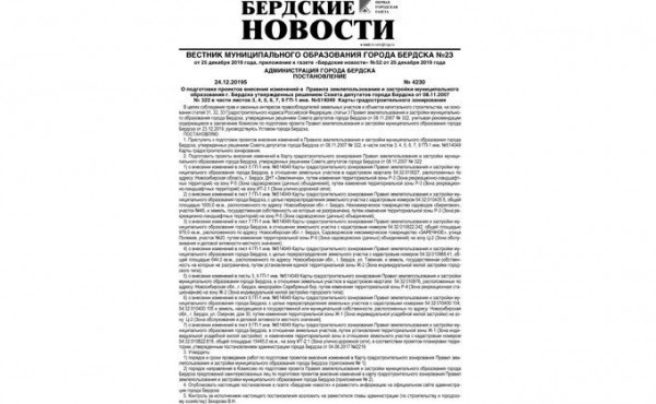 Вышел вестник муниципального образования города Бердска №23 Вышел вестник муниципального образования города Бердска №23