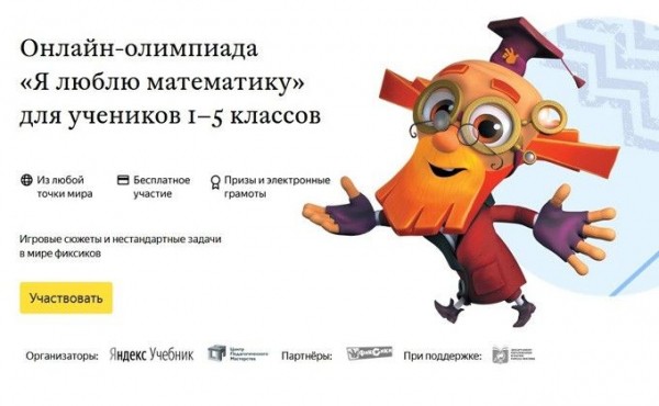 Яндекс и &laquo;Фиксики&raquo; позвали на бесплатную олимпиаду по математике-2020
