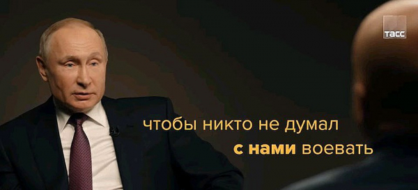 Владимир Путин: Мы не собираемся ни с кем воевать. Мы создаем условия, чтобы никто не думал с нами воевать