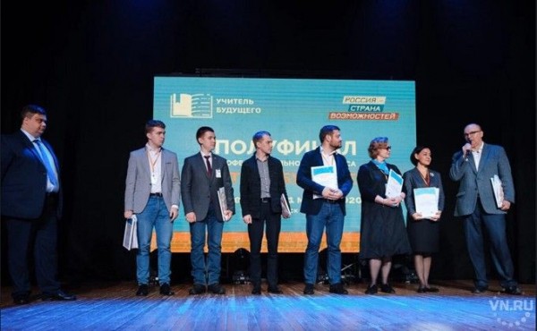 Новосибирские педагоги вышли в финал конкурса &laquo;Учитель будущего&raquo;