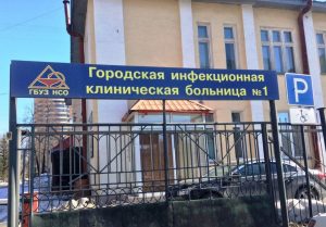 Городская инфекционная клиническая больница 1 в Новосибирске