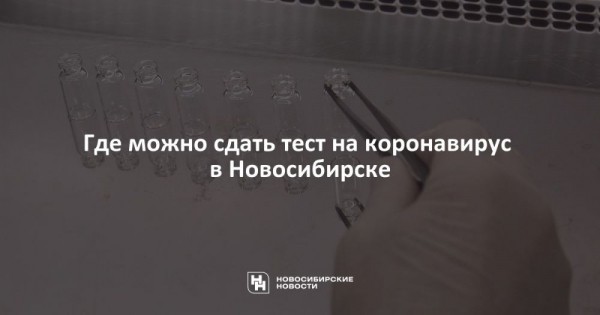 Где можно сдать тест на&nbsp;коронавирус в&nbsp;Новосибирске