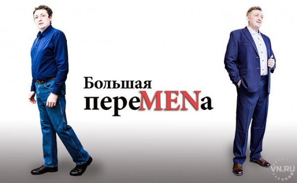 &laquo;Вечерний Новосибирск&raquo; продолжает менять мужиков!