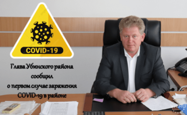 О первом случае коронавируса объявил глава Убинского района О первом случае коронавируса объявил глава Убинского района