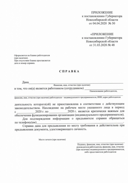 Форма справки для передвижения по Новосибирску  6 - 30 апреля 