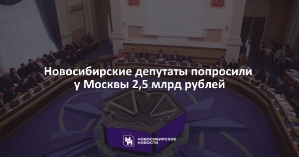 Новосибирские депутаты попросили у Москвы 2,5 млрд рублей