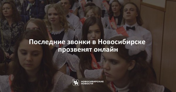 Последние звонки в&nbsp;Новосибирске прозвенят онлайн