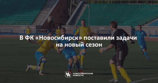В&nbsp;ФК&nbsp;&laquo;Новосибирск&raquo; поставили задачи на&nbsp;новый сезон