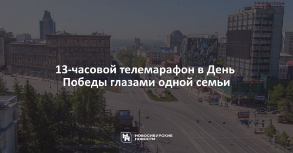 13-часовой телемарафон в&nbsp;День Победы глазами одной семьи