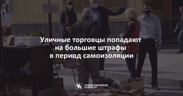 Уличные торговцы попадают на большие штрафы в период самоизоляции