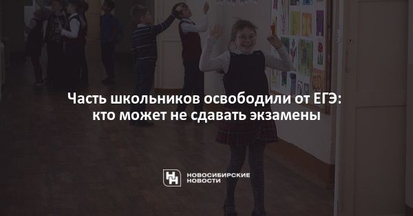 Часть школьников освободили от&nbsp;ЕГЭ: кто может не&nbsp;сдавать экзамены