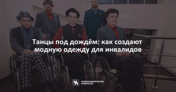 Танцы под дождём: как создают модную одежду для инвалидов Танцы под дождём: как создают модную одежду для инвалидов