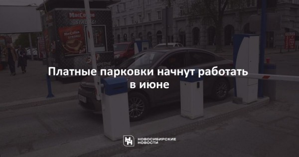 Платные парковки начнут работать в&nbsp;июне
