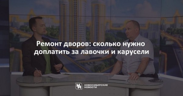 Ремонт дворов: сколько нужно доплатить за&nbsp;лавочки и&nbsp;карусели