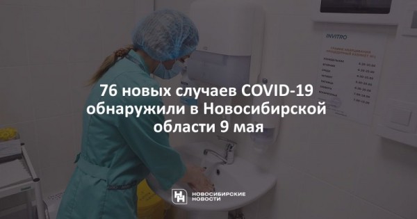 76&nbsp;новых случаев COVID-19 обнаружили в&nbsp;Новосибирской области 9&nbsp;мая