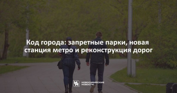Код города: запретные парки, новая станция метро и&nbsp;реконструкция дорог