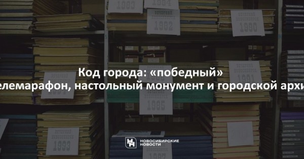 Код города: &laquo;победный&raquo; телемарафон, настольный монумент и&nbsp;городской архив