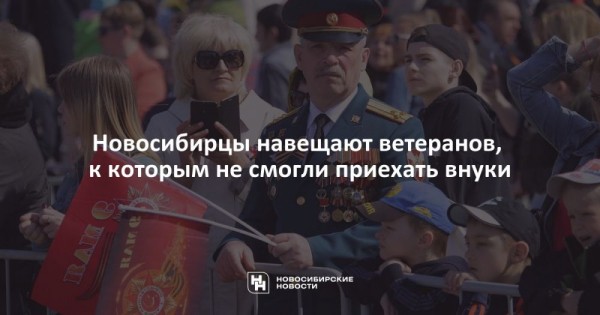 Новосибирцы навещают ветеранов, к&nbsp;которым не&nbsp;смогли приехать внуки