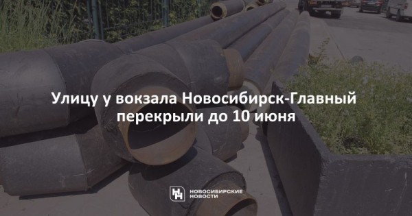 Улицу у&nbsp;вокзала Новосибирск-Главный перекрыли до&nbsp;10&nbsp;июня