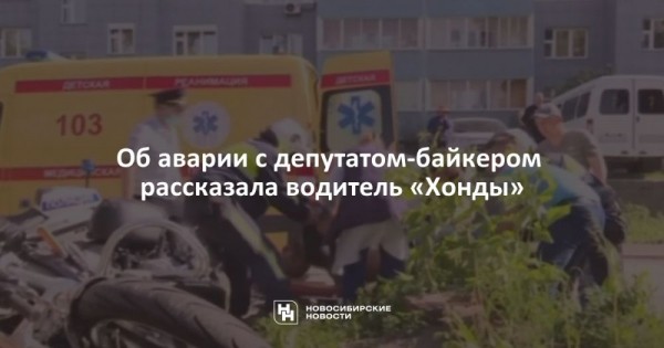 Об аварии с депутатом-байкером рассказала водитель «Хонды» Об аварии с депутатом-байкером рассказала водитель «Хонды»