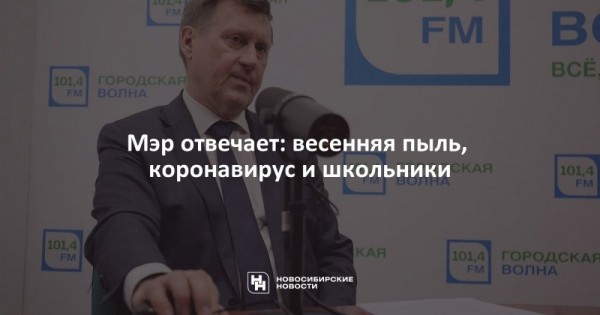 Мэр отвечает: весенняя пыль, коронавирус и&nbsp;школьники