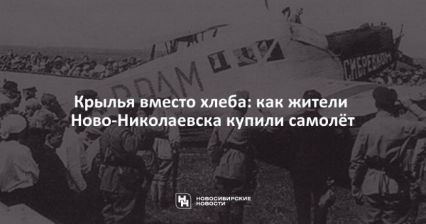 Крылья вместо хлеба: как жители Ново-Николаевска купили самолёт