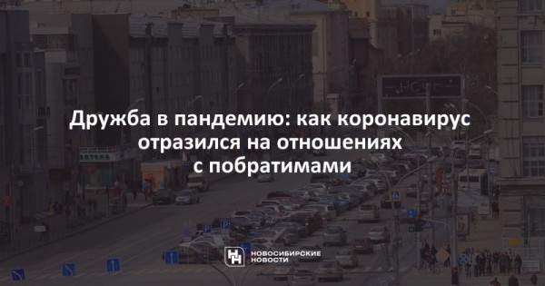 Дружба в&nbsp;пандемию: как коронавирус отразился на&nbsp;отношениях с&nbsp;побратимами