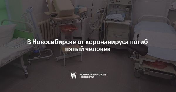 В&nbsp;Новосибирске от&nbsp;коронавируса погиб пятый человек