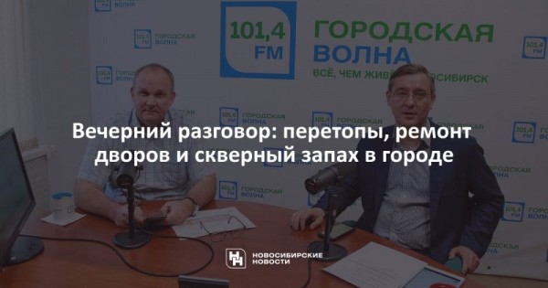 Вечерний разговор: перетопы, ремонт дворов и скверный запах в городе Вечерний разговор: перетопы, ремонт дворов и скверный запах в городе