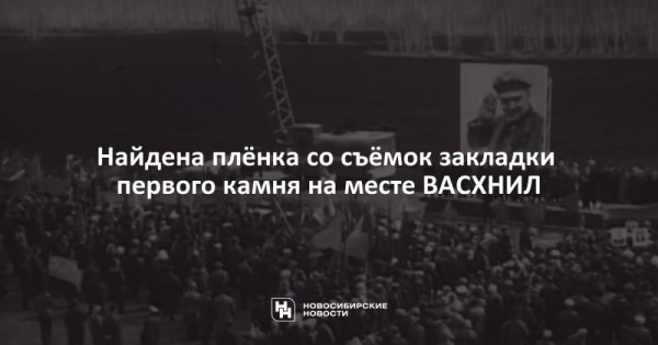 Найдена плёнка со съёмок закладки первого камня на месте ВАСХНИЛ Найдена плёнка со съёмок закладки первого камня на месте ВАСХНИЛ