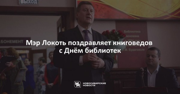 Мэр Локоть поздравляет книговедов с&nbsp;Днём библиотек