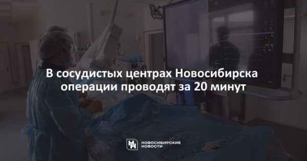 В&nbsp;сосудистых центрах Новосибирска операции проводят за&nbsp;20&nbsp;минут