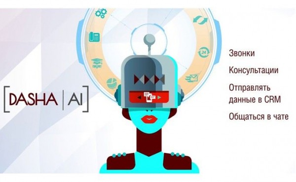 Робот Dasha.Ai общается как человек Робот Dasha.Ai общается как человек