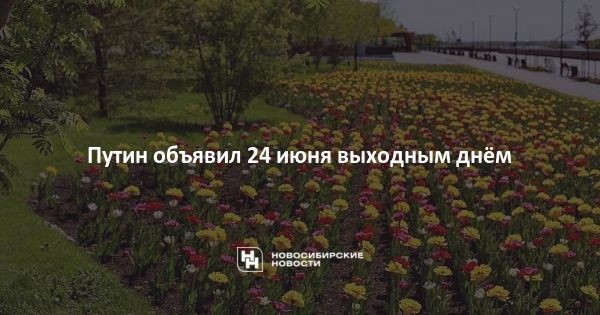 Путин объявил 24 июня выходным днём Путин объявил 24 июня выходным днём