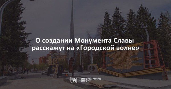 О создании Монумента Славы расскажут на «Городской волне» О создании Монумента Славы расскажут на «Городской волне»