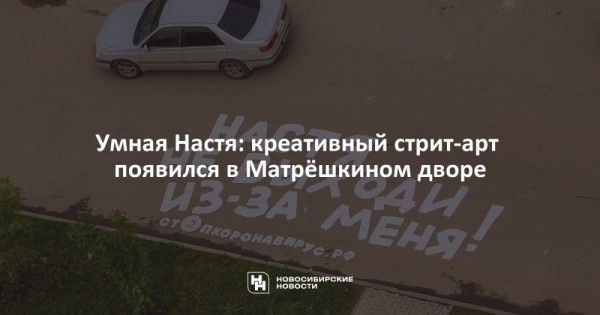 Умная Настя: креативный стрит-арт появился в&nbsp;Матрёшкином дворе