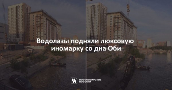 Водолазы подняли люксовую иномарку со&nbsp;дна Оби