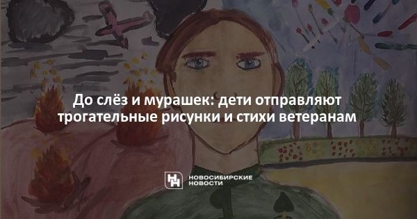 До&nbsp;слёз и&nbsp;мурашек: дети отправляют трогательные рисунки и&nbsp;стихи ветеранам