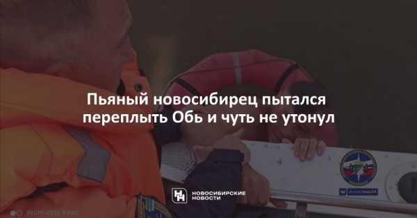 Пьяный новосибирец пытался переплыть Обь и&nbsp;чуть не&nbsp;утонул