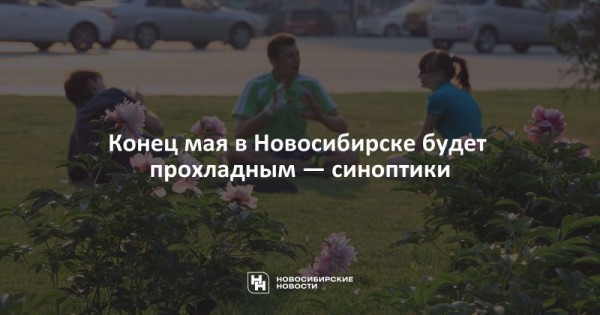 Конец мая в&nbsp;Новосибирске будет прохладным&nbsp;&mdash; синоптики