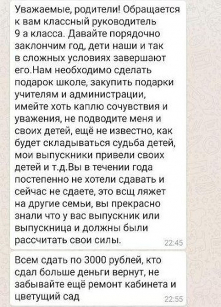 &laquo;Давайте порядочно закончим год, сдайте 3 тысячи!&raquo; - учительница упрекнула родителей, не сбросившихся деньгами на подарки школе