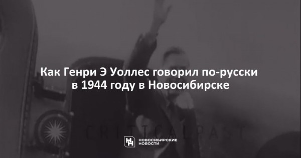 Как Генри Э&nbsp;Уоллес говорил по-русски в&nbsp;1944 году в&nbsp;Новосибирске