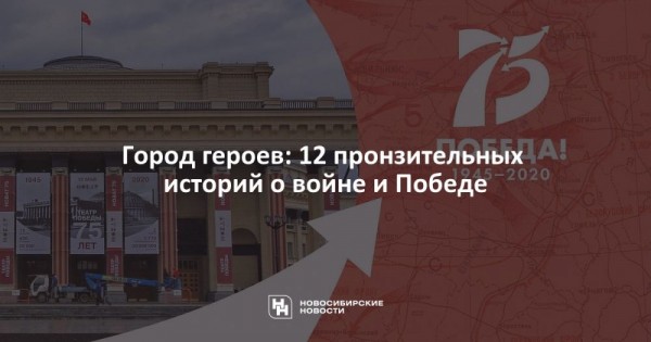 Город героев: 12 пронзительных историй о войне и Победе Город героев: 12 пронзительных историй о войне и Победе