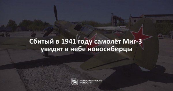 Сбитый в&nbsp;1941 году самолёт Миг-3 увидят в&nbsp;небе новосибирцы
