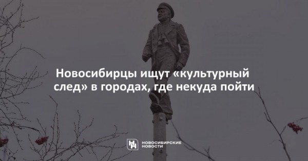 Новосибирцы ищут «культурный след» в городах, где некуда пойти