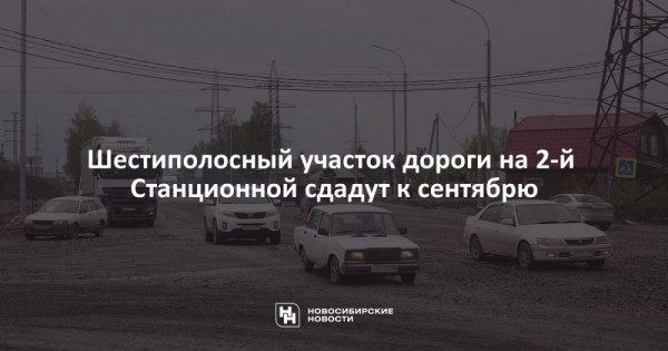 Шестиполосный участок дороги на 2-й Станционной сдадут к сентябрю Шестиполосный участок дороги на 2-й Станционной сдадут к сентябрю