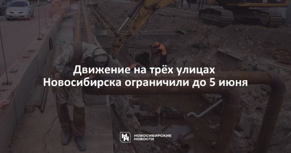 Движение на&nbsp;трёх улицах Новосибирска ограничили до&nbsp;5&nbsp;июня