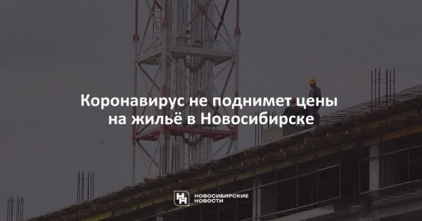 Коронавирус не поднимет цены на жильё в Новосибирске Коронавирус не поднимет цены на жильё в Новосибирске